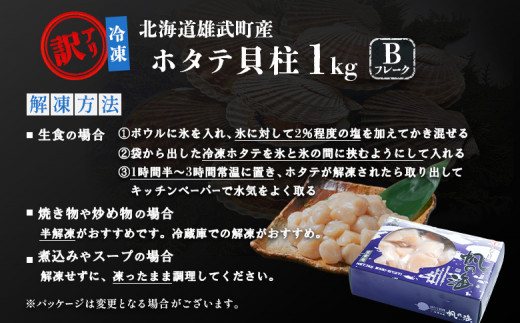 北海道雄武町産ほたて貝柱Bフレーク(冷凍)1kg