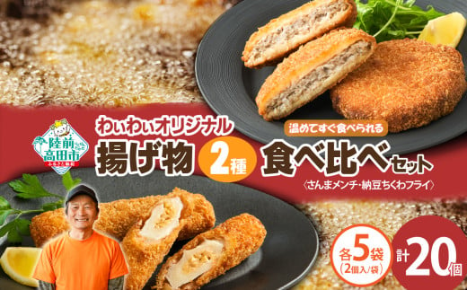 【温めてすぐ食べられる】わいわいのさんまメンチ ＆ 納豆ちくわフライ(なっちく) セット 2個入×各5袋 【 揚げ物 お惣菜 冷凍 人気 おすすめ 簡単調理 三陸産 カフェフードバーわいわい 】RT2782 2004996 - 岩手県陸前高田市