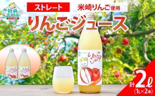 【米崎りんご使用】 ストレート りんごジュース 1L×2本 セット 【 りんご ジュース アップルジュース フレッシュ セット 詰め合わせ ギフト 贈答品 たかたのゆめちゃん パッケージ 】 RT2787 2001916 - 岩手県陸前高田市