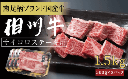 相州牛　サイコロステーキ　1.5kg 【 牛肉 お肉 ブランド牛 神奈川県 南足柄市 】