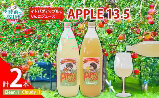 【おためし】 イドバダアップルのりんごジュース「APPLE 13.5」 2種 飲み比べ セット Clear＆Cloudy 1L×各1本  【 りんご 林檎 ジュース 飲料 飲み比べ 岩手 陸前高田 】RT2789 1998768 - 岩手県陸前高田市
