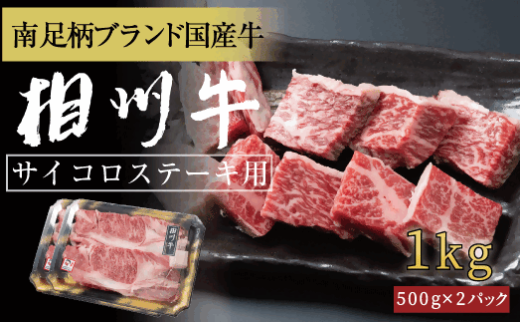 相州牛　サイコロステーキ　1.0kg 【 牛肉 お肉 ブランド牛 神奈川県 南足柄市 】