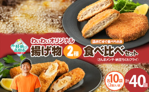 【温めてすぐ食べられる】わいわいのさんまメンチ ＆ 納豆ちくわフライ(なっちく) セット 2個入×各10袋 【 揚げ物 お惣菜 冷凍 人気 おすすめ 簡単調理 三陸産 カフェフードバーわいわい 】RT2784 2004997 - 岩手県陸前高田市