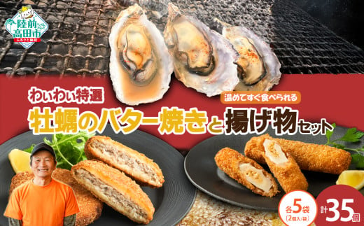 【温めてすぐ食べられる】わいわいの牡蠣のバター焼き＆揚げ物2種 各5袋セット 【 牡蠣 カキ さんまメンチ 納豆 ちくわ フライ なっちく 揚げ物 】RT2786