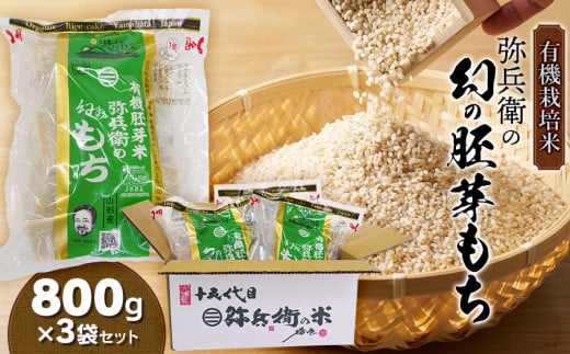 有機栽培米　弥兵衛の幻の胚芽もち　800g(50g×16個入)3袋セット　出羽弥兵衛 2009408 - 山形県鶴岡市