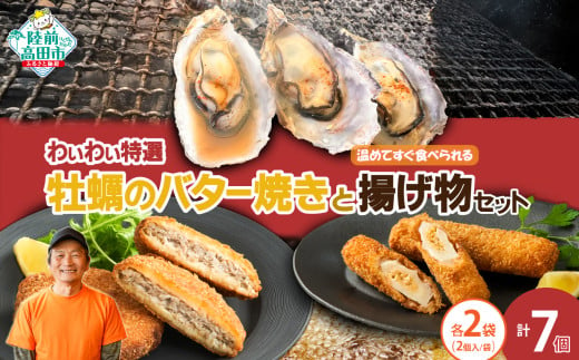 【温めてすぐ食べられる】わいわいの牡蠣のバター焼き＆揚げ物2種 各2袋セット 【 牡蠣 カキ さんまメンチ 納豆 ちくわ フライ なっちく 揚げ物 】RT2785