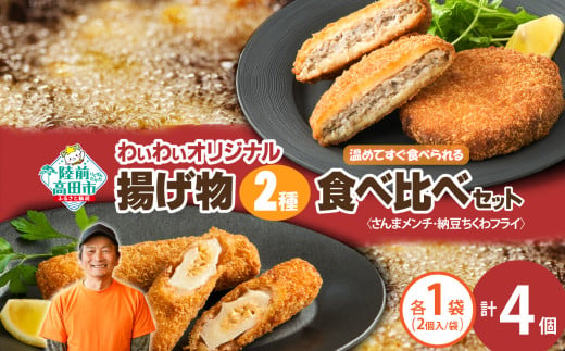 【温めてすぐ食べられる】わいわいのさんまメンチ ＆ 納豆ちくわフライ(なっちく) セット 2個入×各1袋 【 揚げ物 お惣菜 冷凍 人気 おすすめ 簡単調理 三陸産 カフェフードバーわいわい 】RT2779 2004993 - 岩手県陸前高田市