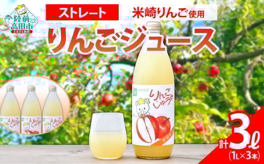 【米崎りんご使用】 ストレート りんごジュース 1L×3本 セット 【 りんご ジュース アップルジュース フレッシュ セット 詰め合わせ ギフト 贈答品 たかたのゆめちゃん パッケージ 】 RT2788 2001917 - 岩手県陸前高田市
