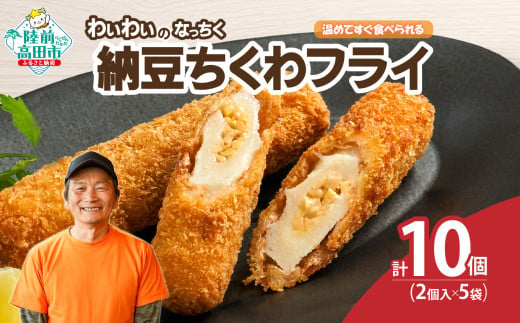 【温めてすぐ食べられる】わいわいのなっちく「納豆ちくわフライ」 2本入×5袋 【 納豆 ちくわ フライ 揚げ物 お惣菜 冷凍 人気 おすすめ 簡単調理 三陸産 カフェフードバーわいわい 】RT2776 2003185 - 岩手県陸前高田市