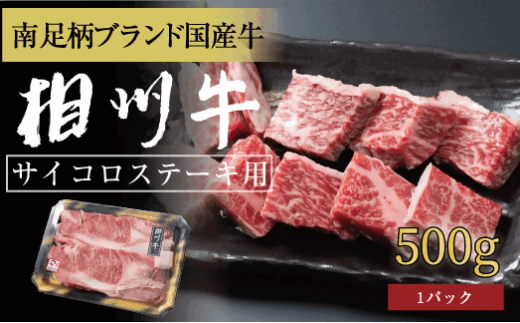 相州牛　サイコロステーキ　500g 【 牛肉 お肉 ブランド牛 神奈川県 南足柄市 】