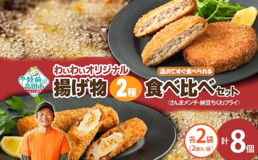 【温めてすぐ食べられる】わいわいのさんまメンチ ＆ 納豆ちくわフライ(なっちく) セット 2個入×各2袋 【 揚げ物 お惣菜 冷凍 人気 おすすめ 簡単調理 三陸産 カフェフードバーわいわい 】RT2780 2004994 - 岩手県陸前高田市