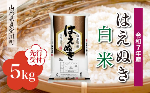 ＜令和7年産米先行受付＞ 真室川町産 はえぬき 【白米】 5kg （5kg×1袋）＜配送時期指定可＞ 2005002 - 山形県真室川町