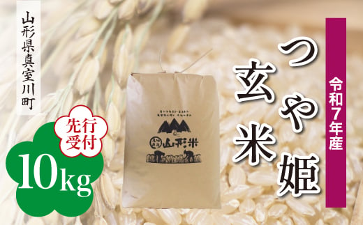 ＜令和7年産米先行受付＞ 真室川町産 特別栽培米 つや姫 【玄米】 10kg （10kg×1袋）＜配送時期指定可＞ 2005027 - 山形県真室川町