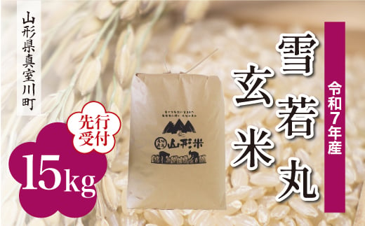 ＜令和7年産米先行受付＞ 真室川町産 雪若丸 【玄米】 15kg （15kg×1袋）＜配送時期指定可＞ 2005053 - 山形県真室川町