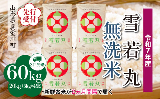 ＜令和7年産米先行受付＞ 真室川町産 雪若丸 【無洗米】 定期便 60kg （20kg×2ヶ月間隔で3回お届け）＜配送時期指定可＞ 2005069 - 山形県真室川町