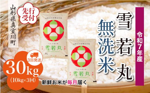 ＜令和7年産米先行受付＞ 真室川町産 雪若丸 【無洗米】 定期便 30kg （10kg×1ヶ月間隔で3回お届け）＜配送時期指定可＞ 2005063 - 山形県真室川町