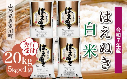 ＜令和7年産米先行受付＞ 真室川町産 はえぬき 【白米】 20kg （5kg×4袋）＜配送時期指定可＞ 2005011 - 山形県真室川町