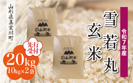 ＜令和7年産米先行受付＞ 真室川町産 雪若丸 【玄米】 20kg （10kg×2袋）＜配送時期指定可＞ 2005056 - 山形県真室川町