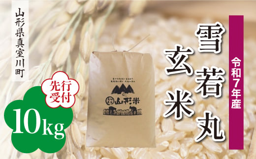 ＜令和7年産米先行受付＞ 真室川町産 雪若丸 【玄米】 10kg （10kg×1袋）＜配送時期指定可＞ 2005050 - 山形県真室川町