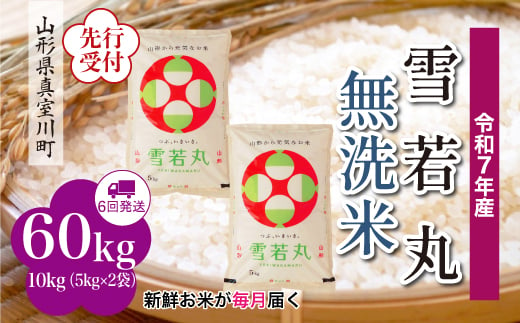 ＜令和7年産米先行受付＞ 真室川町産 雪若丸 【無洗米】 定期便 60kg （10kg×1ヶ月間隔で6回お届け）＜配送時期指定可＞ 2005067 - 山形県真室川町