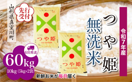 ＜令和7年産米先行受付＞ 真室川町産 特別栽培米 つや姫 【無洗米】 定期便 60kg （10kg×1ヶ月間隔で6回お届け）＜配送時期指定可＞ 2005044 - 山形県真室川町