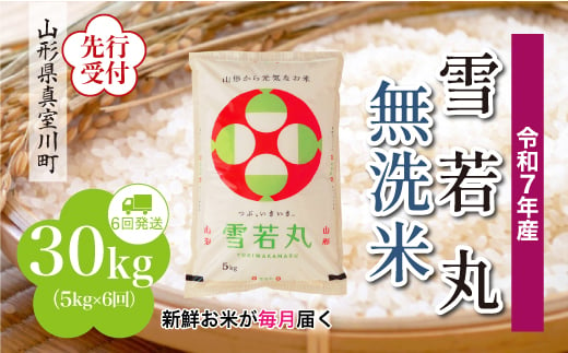 ＜令和7年産米先行受付＞ 真室川町産 雪若丸 【無洗米】 定期便 30kg （5kg×1ヶ月間隔で6回お届け）＜配送時期指定可＞ 2005060 - 山形県真室川町