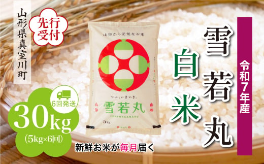 ＜令和7年産米先行受付＞ 真室川町産 雪若丸 【白米】 定期便 30kg （5kg×1ヶ月間隔で6回お届け）＜配送時期指定可＞ 2005059 - 山形県真室川町