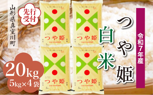 ＜令和7年産米先行受付＞ 真室川町産 特別栽培米 つや姫 【白米】 20kg （5kg×4袋）＜配送時期指定可＞ 2005034 - 山形県真室川町