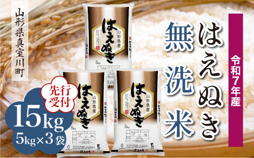 ＜令和7年産米先行受付＞ 真室川町産 はえぬき 【無洗米】15kg （5kg×3袋）＜配送時期指定可＞ 2005009 - 山形県真室川町