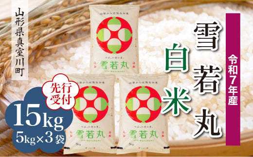 ＜令和7年産米先行受付＞ 真室川町産 雪若丸 【白米】 15kg （5kg×3袋）＜配送時期指定可＞ 2005054 - 山形県真室川町