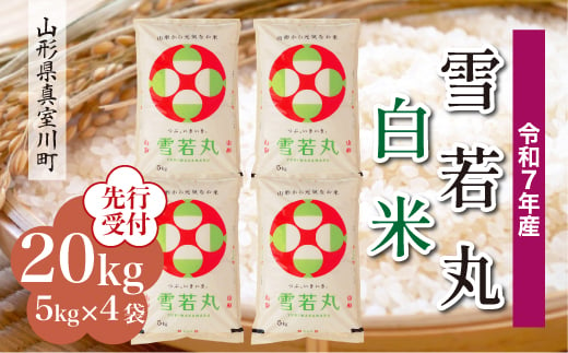 ＜令和7年産米先行受付＞ 真室川町産 雪若丸 【白米】 20kg （5kg×4袋）＜配送時期指定可＞ 2005057 - 山形県真室川町