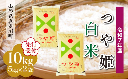 ＜令和7年産米先行受付＞ 真室川町産 特別栽培米 つや姫 【白米】 10kg （5kg×2袋）＜配送時期指定可＞ 2005028 - 山形県真室川町