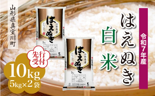 ＜令和7年産米先行受付＞ 真室川町産 はえぬき 【白米】 10kg （5kg×2袋）＜配送時期指定可＞ 2005005 - 山形県真室川町