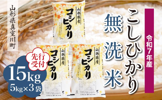 ＜令和7年産米先行受付＞ 真室川町産 こしひかり 【無洗米】15kg （5kg×3袋）＜配送時期指定可＞ 2005078 - 山形県真室川町