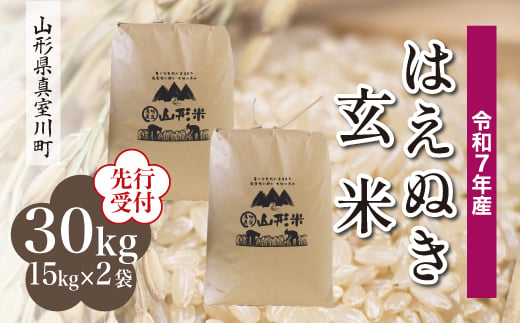 ＜令和7年産米先行受付＞ 真室川町産 はえぬき 【玄米】 30kg （15kg×2袋）＜配送時期指定可＞ 2005018 - 山形県真室川町