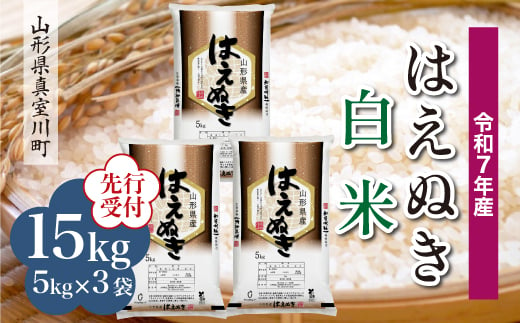 ＜令和7年産米先行受付＞ 真室川町産 はえぬき 【白米】 15kg （5kg×3袋）＜配送時期指定可＞ 2005008 - 山形県真室川町