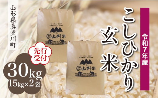 ＜令和7年産米先行受付＞ 真室川町産 こしひかり 【玄米】 30kg （15kg×2袋）＜配送時期指定可＞ 2005087 - 山形県真室川町