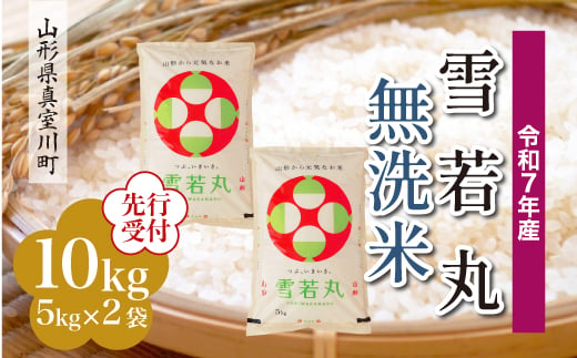 ＜令和7年産米先行受付＞ 真室川町産 雪若丸 【無洗米】10kg （5kg×2袋）＜配送時期指定可＞ 2005052 - 山形県真室川町