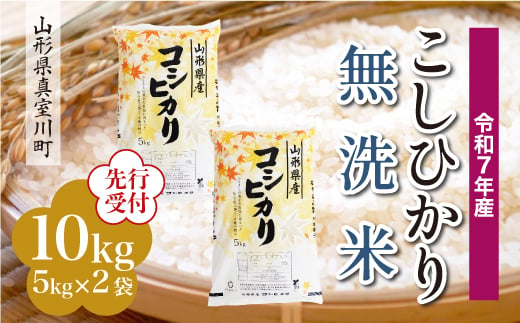 ＜令和7年産米先行受付＞ 真室川町産 こしひかり 【無洗米】10kg （5kg×2袋）＜配送時期指定可＞ 2005075 - 山形県真室川町