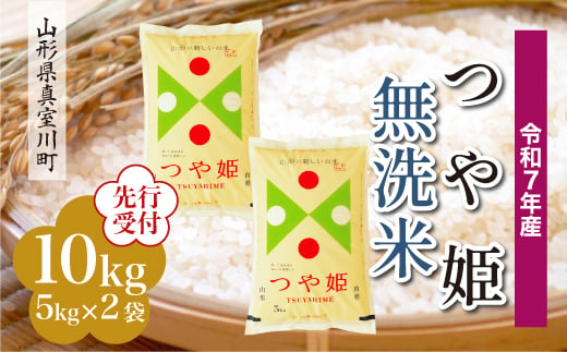 ＜令和7年産米先行受付＞ 真室川町産 特別栽培米 つや姫 【無洗米】10kg （5kg×2袋）＜配送時期指定可＞ 2005029 - 山形県真室川町