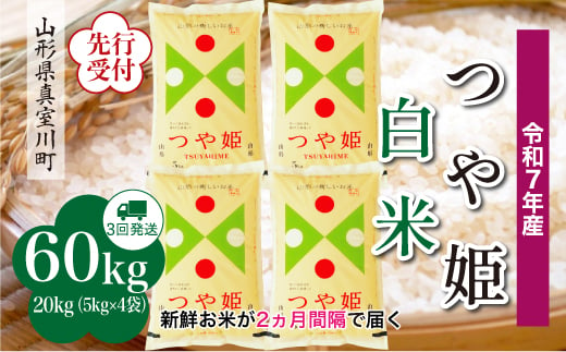 ＜令和7年産米先行受付＞ 真室川町産 特別栽培米 つや姫 【白米】 定期便 60kg （20kg×２ヶ月間隔で3回お届け）＜配送時期指定可＞ 2005045 - 山形県真室川町