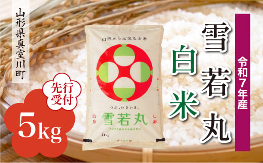 ＜令和7年産米先行受付＞ 真室川町産 雪若丸 【白米】 5kg （5kg×1袋）＜配送時期指定可＞ 2005048 - 山形県真室川町