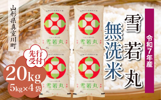 ＜令和7年産米先行受付＞ 真室川町産 雪若丸 【無洗米】20kg （5kg×4袋）＜配送時期指定可＞ 2005058 - 山形県真室川町