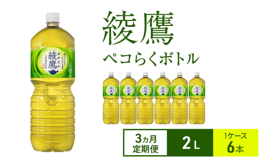 【3ヵ月定期便】綾鷹 ペコらくボトル2L 1ケース 6本 ペットボトル