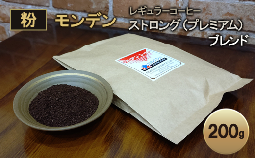 モンデンレギュラーコーヒー（粉のおすすめ挽き）ストロング（プレミアム）ブレンド 粉 200g コーヒー 珈琲 飲料 ドリンク キャンプ おうち時間 明石市 兵庫県