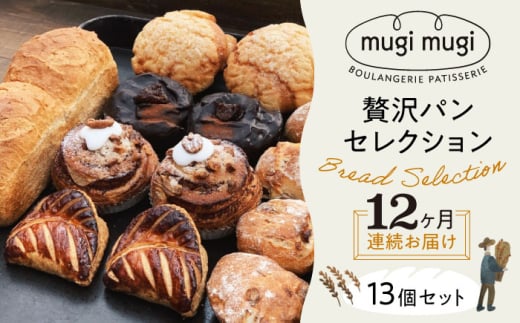 【全12回定期便】【冷凍】mugimugiの贅沢セレクション13個セット パン 詰め合わせ 人気 パン屋 三次市/麦麦 [APCI007] 2005814 - 広島県三次市