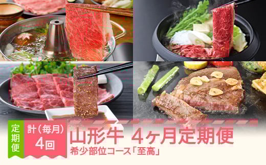 山形牛 4ヶ月定期便  希少部位コース 『至高』 すき焼き しゃぶしゃぶ  焼肉 毎月月末発送 mm-gt4xx