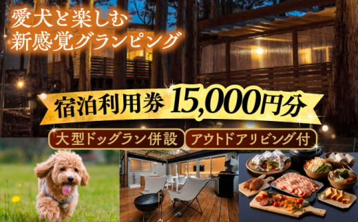 NAGI dog glamping ena 宿泊利用券 15,000円分  /  グランピング 宿泊 愛犬 ペット 自然  / 恵那市 / 関電サービス [AUFP003]