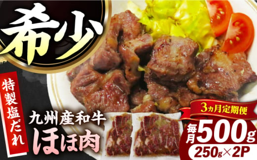 【3回定期便】【ほほ肉】九州産和牛 味付きほほ肉 毎月500g（250g×2袋）長与町/岩永ホルモン [EAX195]