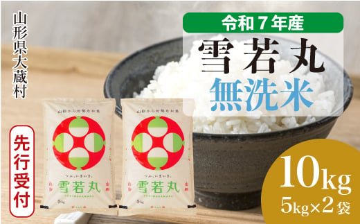 ＜令和7年産米先行受付＞ 大蔵村産 雪若丸 【無洗米】10kg （5kg×2袋）＜配送時期選べます＞ 2005520 - 山形県大蔵村